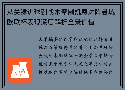 从关键进球到战术牵制凯恩对阵曼城欧联杯表现深度解析全景价值