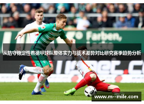 从防守稳定性看德甲球队整体实力与战术差异对比研究赛季趋势分析