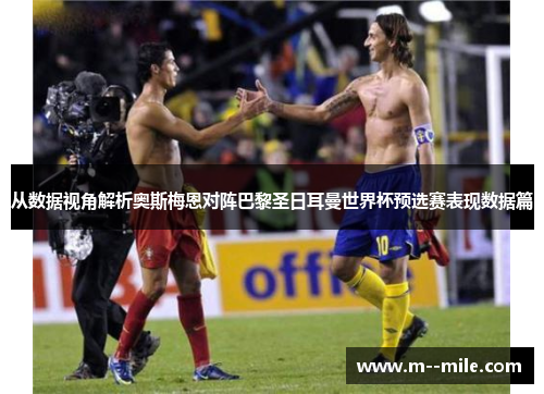 从数据视角解析奥斯梅恩对阵巴黎圣日耳曼世界杯预选赛表现数据篇