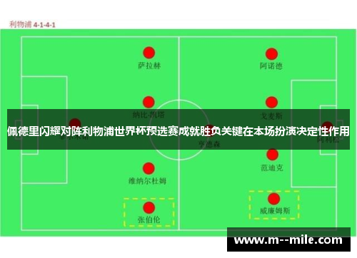 佩德里闪耀对阵利物浦世界杯预选赛成就胜负关键在本场扮演决定性作用