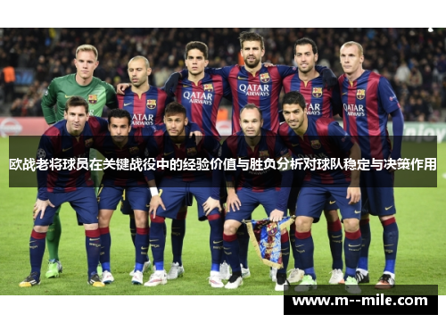 欧战老将球员在关键战役中的经验价值与胜负分析对球队稳定与决策作用