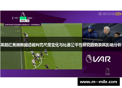 英超红黄牌数据透视判罚尺度变化与比赛公平性研究趋势及其影响分析