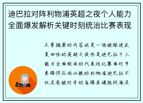 迪巴拉对阵利物浦英超之夜个人能力全面爆发解析关键时刻统治比赛表现