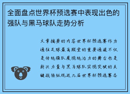 全面盘点世界杯预选赛中表现出色的强队与黑马球队走势分析