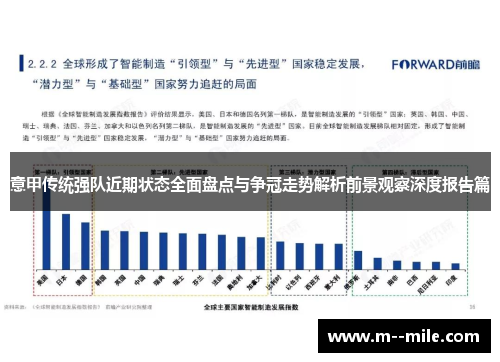 意甲传统强队近期状态全面盘点与争冠走势解析前景观察深度报告篇