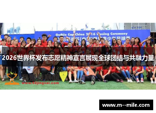 2026世界杯发布志愿精神宣言展现全球团结与共融力量