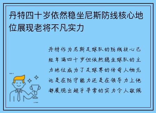 丹特四十岁依然稳坐尼斯防线核心地位展现老将不凡实力