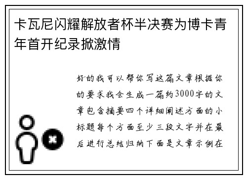 卡瓦尼闪耀解放者杯半决赛为博卡青年首开纪录掀激情 卡瓦尼闪耀解放者杯半决赛为博卡青年首开纪录掀激情