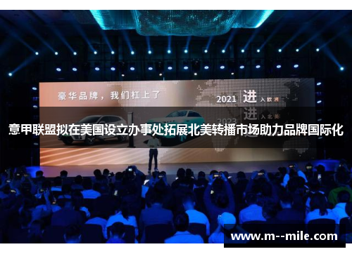 意甲联盟拟在美国设立办事处拓展北美转播市场助力品牌国际化
