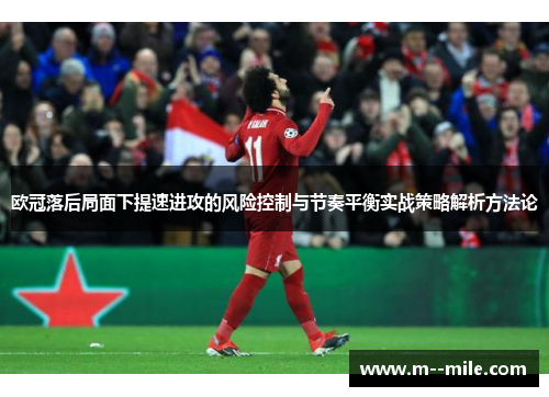 欧冠落后局面下提速进攻的风险控制与节奏平衡实战策略解析方法论