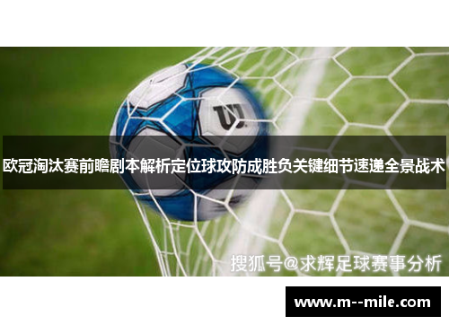欧冠淘汰赛前瞻剧本解析定位球攻防成胜负关键细节速递全景战术