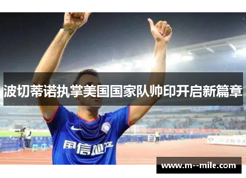 波切蒂诺执掌美国国家队帅印开启新篇章