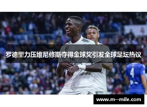 罗德里力压维尼修斯夺得金球奖引发全球足坛热议 罗德里力压维尼修斯夺得金球奖引发全球足坛热议