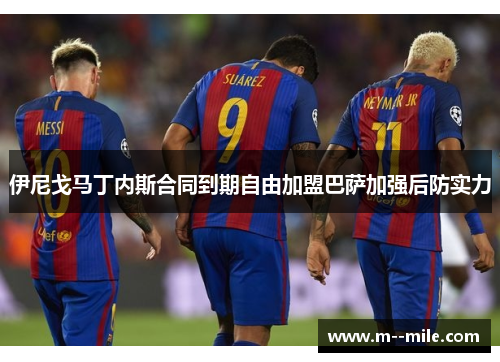 伊尼戈马丁内斯合同到期自由加盟巴萨加强后防实力