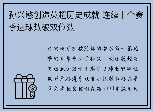 孙兴慜创造英超历史成就 连续十个赛季进球数破双位数