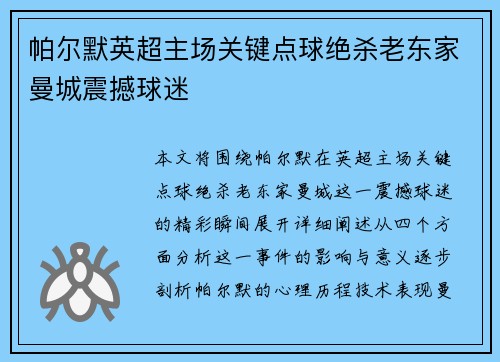 帕尔默英超主场关键点球绝杀老东家曼城震撼球迷 帕尔默英超主场关键点球绝杀老东家曼城震撼球迷