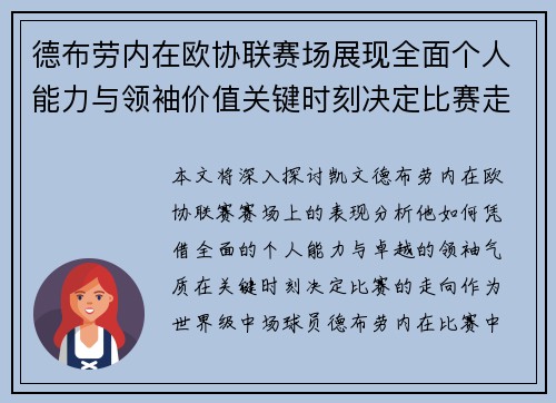 德布劳内在欧协联赛场展现全面个人能力与领袖价值关键时刻决定比赛走向 德布劳内在欧协联赛场展现全面个人能力与领袖价值关键时刻决定比赛走向