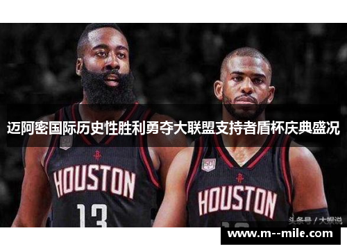 迈阿密国际历史性胜利勇夺大联盟支持者盾杯庆典盛况 迈阿密国际历史性胜利勇夺大联盟支持者盾杯庆典盛况