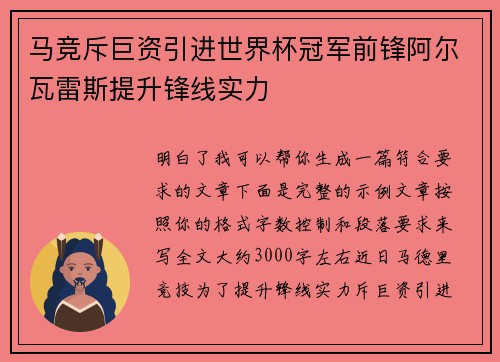 马竞斥巨资引进世界杯冠军前锋阿尔瓦雷斯提升锋线实力 马竞斥巨资引进世界杯冠军前锋阿尔瓦雷斯提升锋线实力