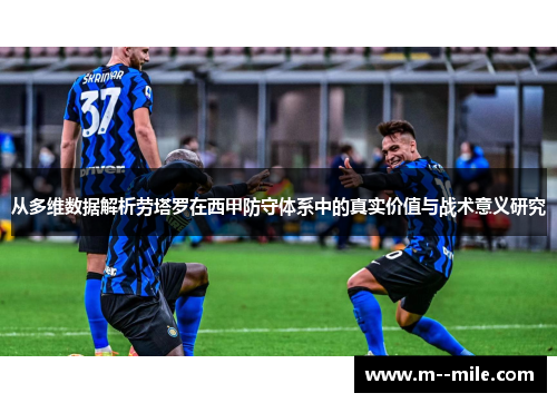 从多维数据解析劳塔罗在西甲防守体系中的真实价值与战术意义研究