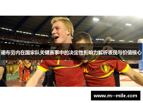 德布劳内在国家队关键赛事中的决定性影响力解析表现与价值核心