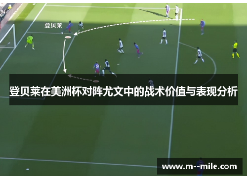登贝莱在美洲杯对阵尤文中的战术价值与表现分析