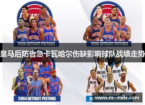 皇马后防告急卡瓦哈尔伤缺影响球队战绩走势