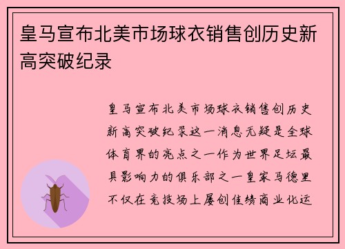 皇马宣布北美市场球衣销售创历史新高突破纪录