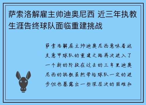 萨索洛解雇主帅迪奥尼西 近三年执教生涯告终球队面临重建挑战 萨索洛解雇主帅迪奥尼西 近三年执教生涯告终球队面临重建挑战