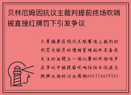 贝林厄姆因抗议主裁判提前终场吹哨被直接红牌罚下引发争议