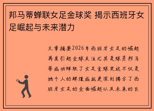 邦马蒂蝉联女足金球奖 揭示西班牙女足崛起与未来潜力 邦马蒂蝉联女足金球奖 揭示西班牙女足崛起与未来潜力