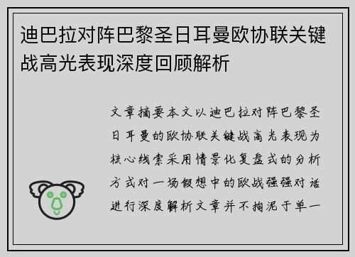迪巴拉对阵巴黎圣日耳曼欧协联关键战高光表现深度回顾解析