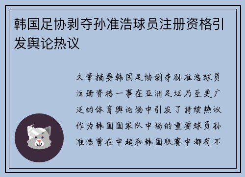韩国足协剥夺孙准浩球员注册资格引发舆论热议