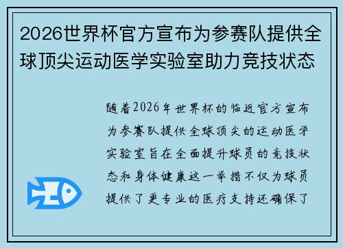 2026世界杯官方宣布为参赛队提供全球顶尖运动医学实验室助力竞技状态
