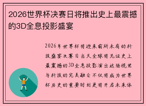 2026世界杯决赛日将推出史上最震撼的3D全息投影盛宴 2026世界杯决赛日将推出史上最震撼的3D全息投影盛宴