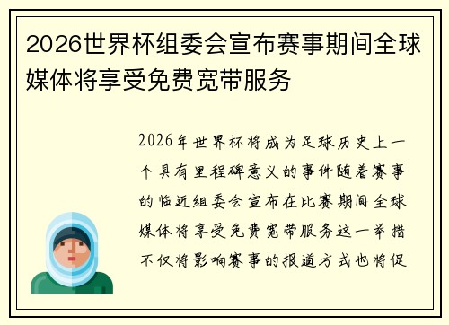 2026世界杯组委会宣布赛事期间全球媒体将享受免费宽带服务