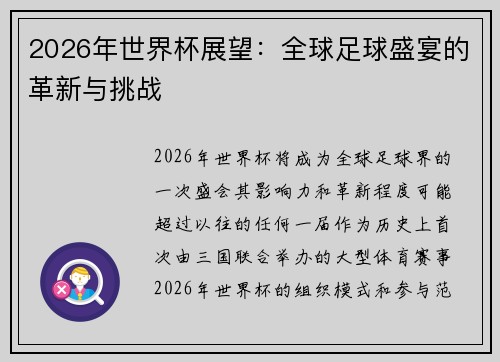 2026年世界杯展望：全球足球盛宴的革新与挑战