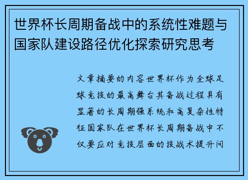 世界杯长周期备战中的系统性难题与国家队建设路径优化探索研究思考