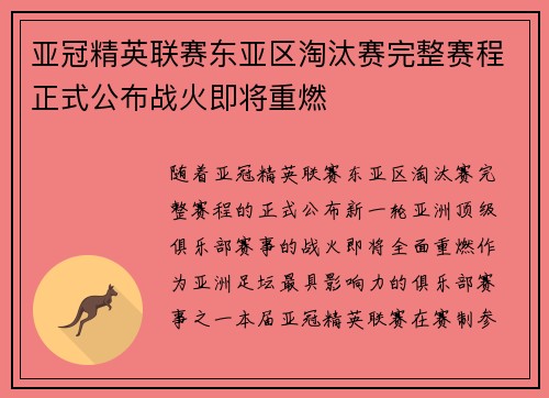 亚冠精英联赛东亚区淘汰赛完整赛程正式公布战火即将重燃