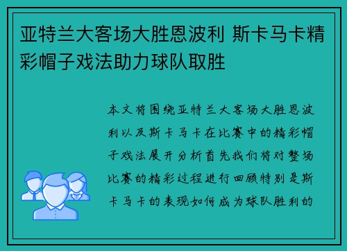 亚特兰大客场大胜恩波利 斯卡马卡精彩帽子戏法助力球队取胜