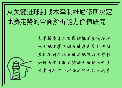 从关键进球到战术牵制维尼修斯决定比赛走势的全面解析能力价值研究
