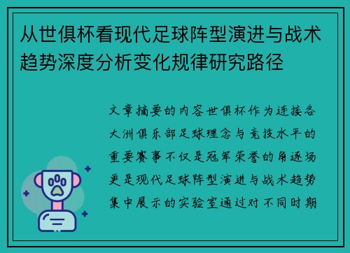从世俱杯看现代足球阵型演进与战术趋势深度分析变化规律研究路径