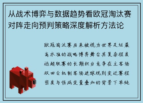 从战术博弈与数据趋势看欧冠淘汰赛对阵走向预判策略深度解析方法论