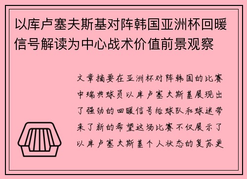 以库卢塞夫斯基对阵韩国亚洲杯回暖信号解读为中心战术价值前景观察
