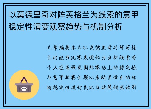 以莫德里奇对阵英格兰为线索的意甲稳定性演变观察趋势与机制分析
