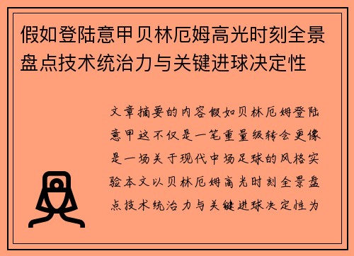 假如登陆意甲贝林厄姆高光时刻全景盘点技术统治力与关键进球决定性
