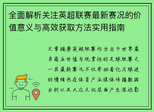全面解析关注英超联赛最新赛况的价值意义与高效获取方法实用指南