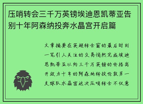 压哨转会三千万英镑埃迪恩凯蒂亚告别十年阿森纳投奔水晶宫开启篇