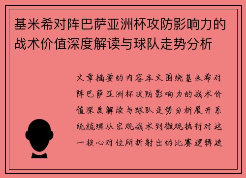 基米希对阵巴萨亚洲杯攻防影响力的战术价值深度解读与球队走势分析
