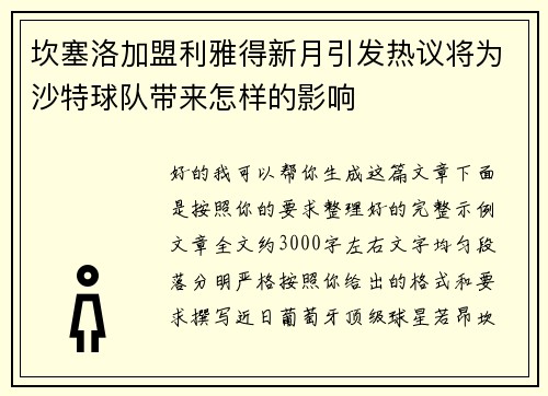 坎塞洛加盟利雅得新月引发热议将为沙特球队带来怎样的影响